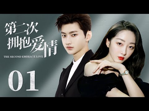 MULTISUB《第二次拥抱爱情》01：全职太太婚姻失败，为夺回孩子重返职场，意外邂逅了小奶狗霸总，并再次重获爱情（《人生若如初见》《红楼梦》蒋梦婕、《那小子不可爱》刘特）❤️华语甜剧社