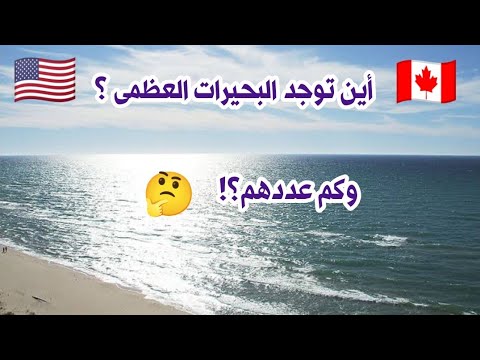 أين توجد البحيرات العظمى وكم عددهم
