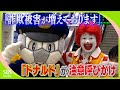 「犯罪が増えております」激増する詐欺事件『ドナルド』が注意喚起 チラシにはポテトの"無料クーポン"も=静岡県警