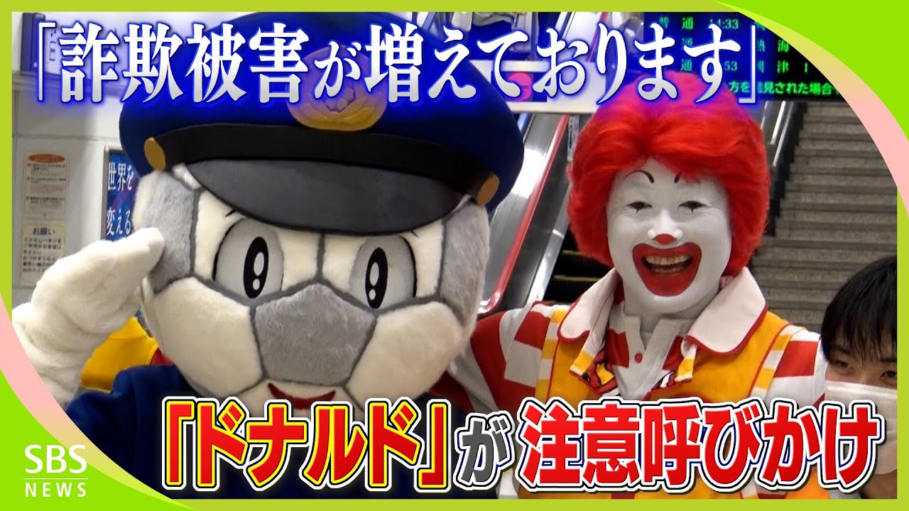 ドナルド様大変お待たせ致しました！ 犯罪が増えております」激増する詐欺事件『ドナルド』が注意喚起