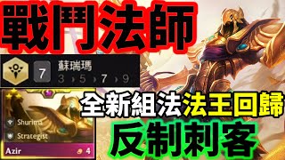 【聯盟戰棋】這戰場由阿祈爾主宰 蘇瑞瑪體系回歸主流 為什麼你的阿祈爾打不出傷害或許就是這個原因 陣容2大核心支柱你真的知道嗎 ? 戰略軍師  S9 | 云顶之弈、TFT