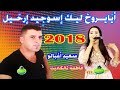 سعيد اغبالو ايايروخ ليك اسوجيد ارحيل 