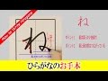 「ね」ひらがなのお手本☆小学校入学前に完全マスター☆書き順を覚えて丁寧に書きましょう。