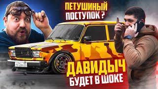 Давидыч 2.0 Новый проект 2107😱Петушиный поступок ?