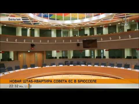 Новое здание штаб-квартиры Совета ЕС презентовали в Брюсселе