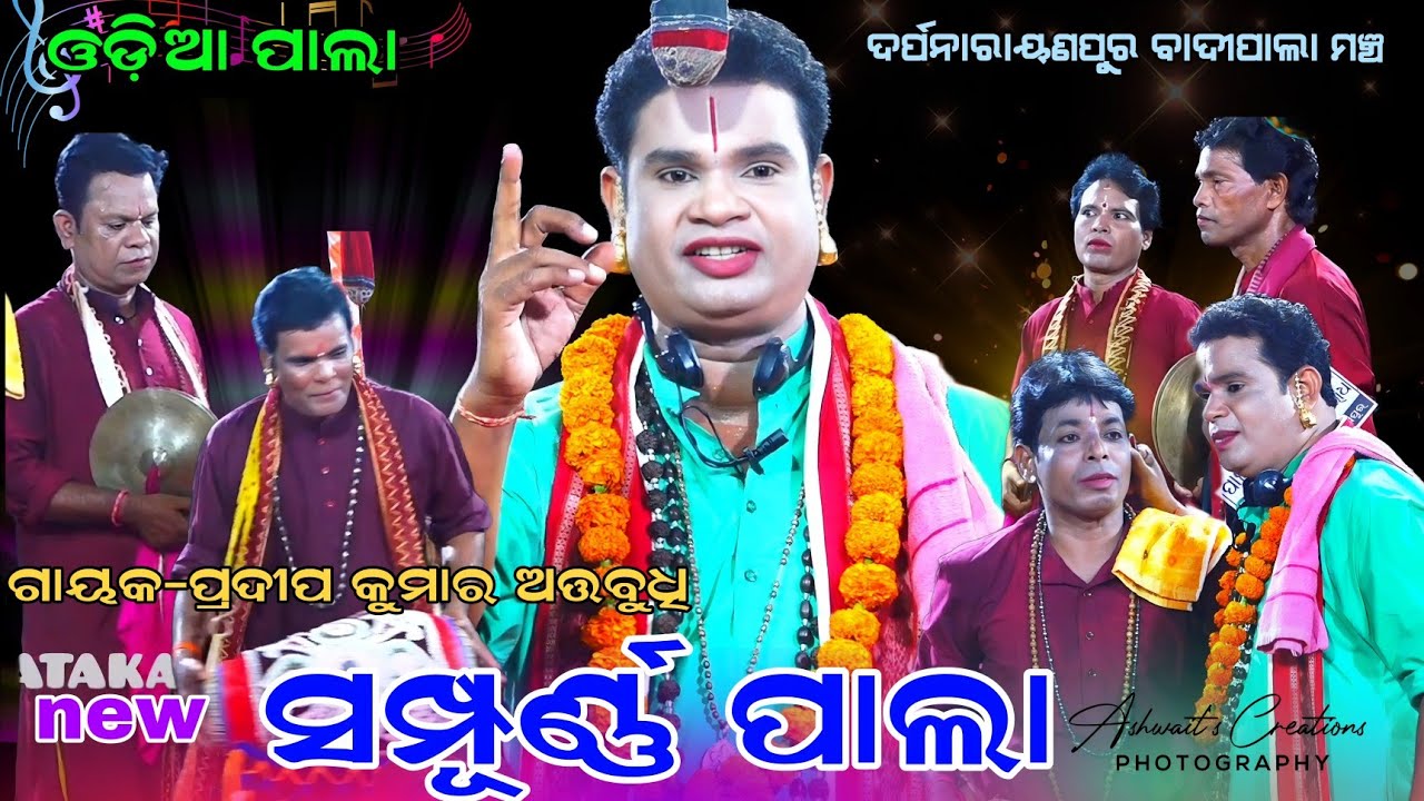 ସମ୍ପୂର୍ଣ୍ଣ ପାଲା /fullpala Gayak- pradepa kumar atabudhi /ଦର୍ପନାରାୟଣପୁର ବାଦୀପାଲା ମଞ୍ଚ /newpala