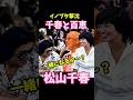松山千春 千春と百恵 #松山千春 #お笑い #イノブタ