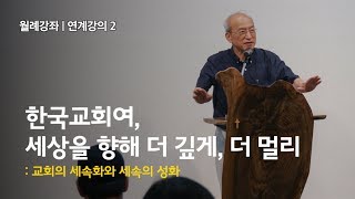 연계강의 2 | 한국 교회여, 세상을 향해 더 깊게 더 멀리 (강영안)