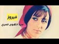 فيروز سيد الهوى قمري    