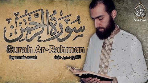 ارح سمعك.. تلاوة هادئة تريح القلب والعقل 💚🎧سورة الرحمن (كاملة) القارئ سميرعزت Surah _Arahman