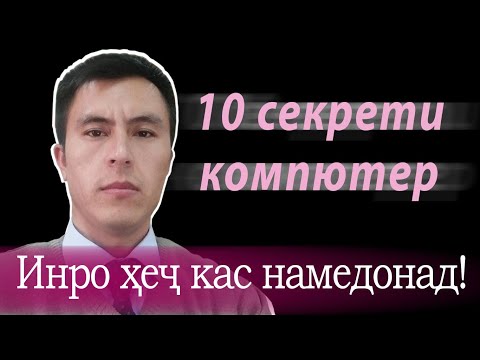 Дарси 1. 10 секрети компютер. Инро ҳеҷ кас намедонад!