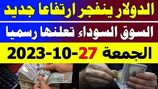 اسعار الدولار اليوم/سعر الدولار اليوم/اسعار الدولار في السوق السوداء اليوم الجمعة 27-10-2023 بمصر