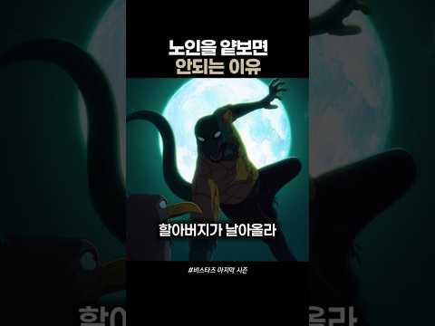 노인을 얕보면 안되는 이유