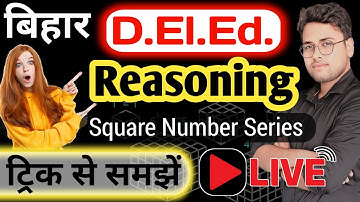 बिहार Deled reasoning || square number series with trick by amit sir #live #deled #reasoning