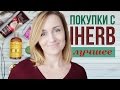 СУПЕР ПОКУПКИ С IHERB ♥ HUGE IHERB HAUL ♥ Olga Drozdova