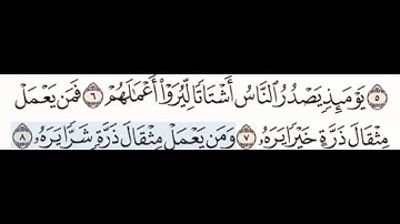 @سورة الزلزلة ٦-٨ مع تكرار كل اية اربع مرات