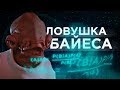 Ловушка Байеса [Veritasium]