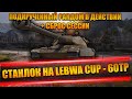 СТАНЛОК  НА LEBWA CUP - 60TP | ПОДКРУЧЕННЫЙ РАНДОМ В ДЕЙСТВИИ | СБРОСИЛ СЕССИЮ