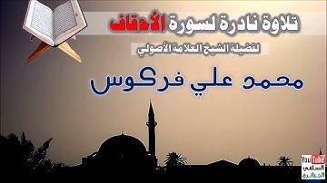 تلاوة نادرة لسورة الأحقاف بصوت الشيخ العلامة محمد علي فركوس حفظه الله