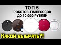 🔥ТОП-5🔥 Лучшие роботы-пылесосы до 10 тыс. рублей! Какой выбрать и есть ли смысл?!