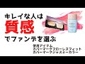 カバーマークのフローレスフィットとジャスミーカラーをつけ比べ。これで上級者！質感でファンデを選ぶ。
