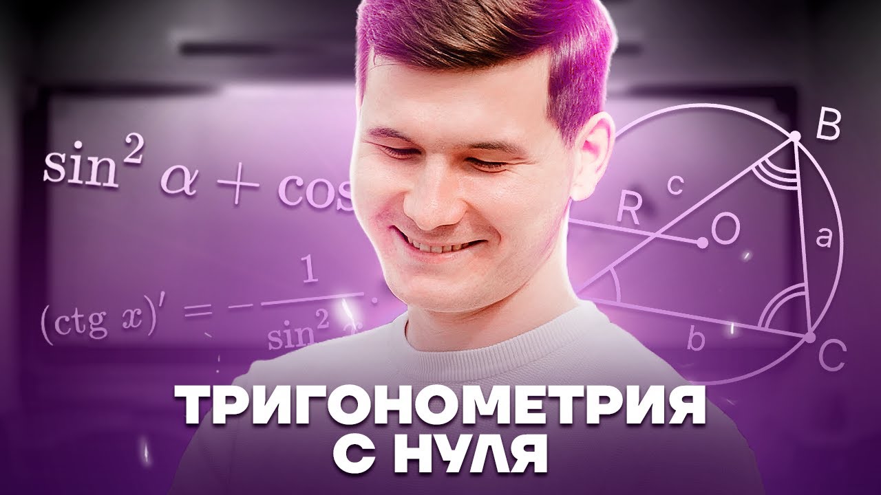 Тригонометрия с нуля. Синус, косинус, тангенс, котангенс | Математика ...
