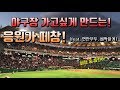 (이어폰 필수) 야구장⚾️하면 응원! 18년도 한국시리즈 3차전 연안부두, 삐딱하게 떼창 직캠!