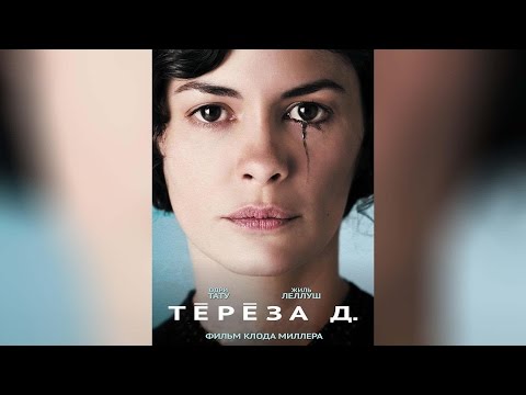 Тереза Д. (2015)