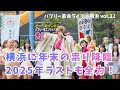 【バブリー革命ライブ@横浜 vol.32】ジュリアナの祟り|2025年12月27日(土)15:30〜|横浜niigoひろば