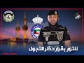 الرائد طلال الحمادي نلتزم بقرار حظر التجول المشروع الوطني لدعم الشباب موطني