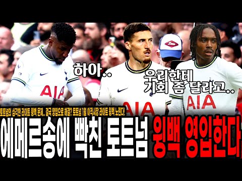 에메르송에 빡친 토트넘, 결국 1월 이적시장에서 라이트 윙백 영입 노린다! 도허티, 스펜스의 운명은...?
