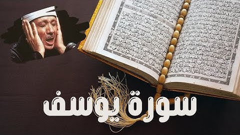 سورة يوسف كاملة - أروع ما جود الشيخ عبد الباسط عبد الصمد Surat Yusuf