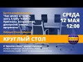 #KENT_CLUB​​​​​​​​​​​| Батл - конференция| Круглый стол 12 05 21