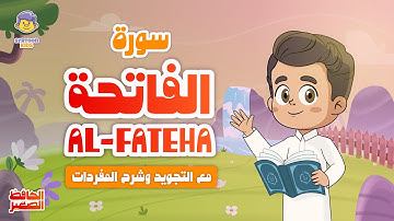 الحافظ الصغير | تعليم القرآن الكريم للأطفال | سورة الفاتحة | Learn Surah Al-Fatiha | Quran for Kids