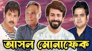 এরা বহুরূপী এরা মুখোসধারী। Shakib Khan। Tanvir Tarek। Alekzandar Bow। Swapan Chowdhury। Euro Vlog I