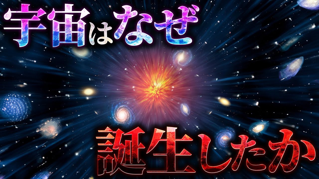 【森羅万象】宇宙はなぜ誕生したのか？