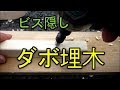 DIY初心者がダボ埋木 ビス隠し の動画、YouTube動画。