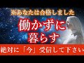 【※１度のみ表示】働かずに暮らせる時代がもうそこまで来ています。真相を受信してください。【プレアデスからのメッセージ】