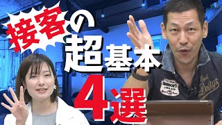 超基本!!接客で抑えるべき4つの点とは?!