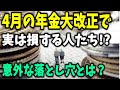 【老後と年金】2022年4月の「年金大改正」で、実は「損する人たち」の意外な落とし穴とは？