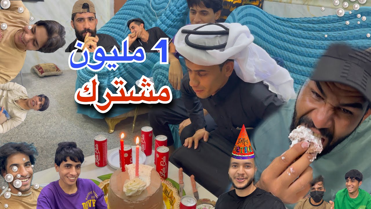 حفلة المليون مشترك القروي علاوي وتيم المافيا 🎉❤️