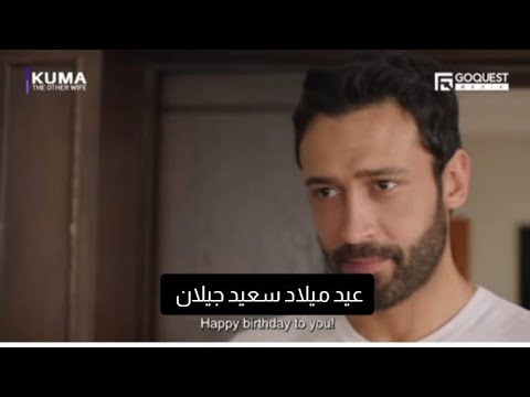 مسلسل الزوجة الثانية الحلقة 14 اعلان 1 مترجم كاران يحتفل بعيد ميلاد جيلان 