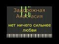 Пианино обучение Задорожная Анастасия-нет ничего сильнее любви piano