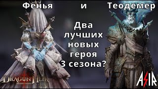 Dragonheir: Silent Gods | Фенья и Теодемер. Два лучших новых героя 3 сезона?