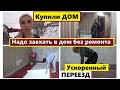 Купили нежилой дом🏠Нужно въезжать а ремонта нет😱Быстрый ремонт⚒️До-после👍Переезд🚚Как это было Часть1