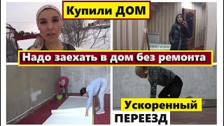 Купили нежилой дом🏠Нужно въезжать а ремонта нет😱Быстрый ремонт⚒️До-после👍Переезд🚚Как это было Часть1