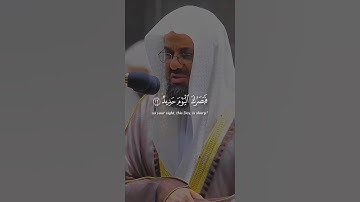 سورة ق الاية 22 بصوت سعود شريم حفظه الله..."اللحظة التي يُرفع فيها الغطاء عن أعيننا"