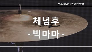 체념후 - 빅마마 ☆ 무료 드럼악보 (큰 악보화면)