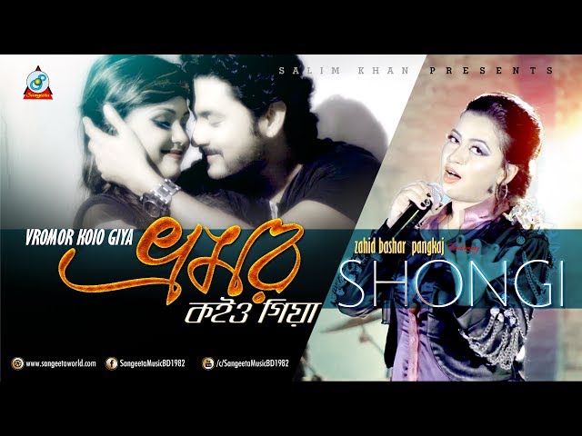 Vromor Koiyo Giya | Shongi | ভ্রমর কইও গিয়া | সঙ্গী | Official Music Video | Sangeeta class=