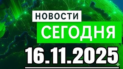 Главные События Дня 16.11.2025 — Главные Новости. Новости Сегодня